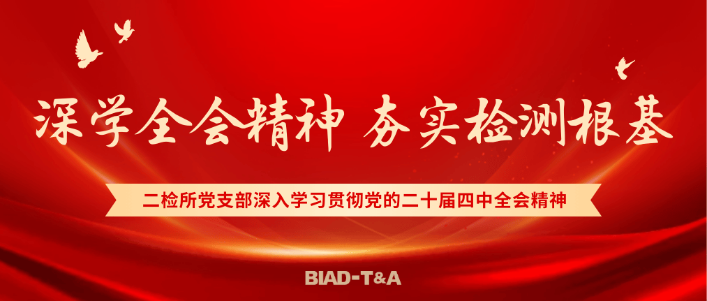深学全会精神，夯实检测根基 | 二检所党支部深入学习贯彻党的二十届四中全会精神