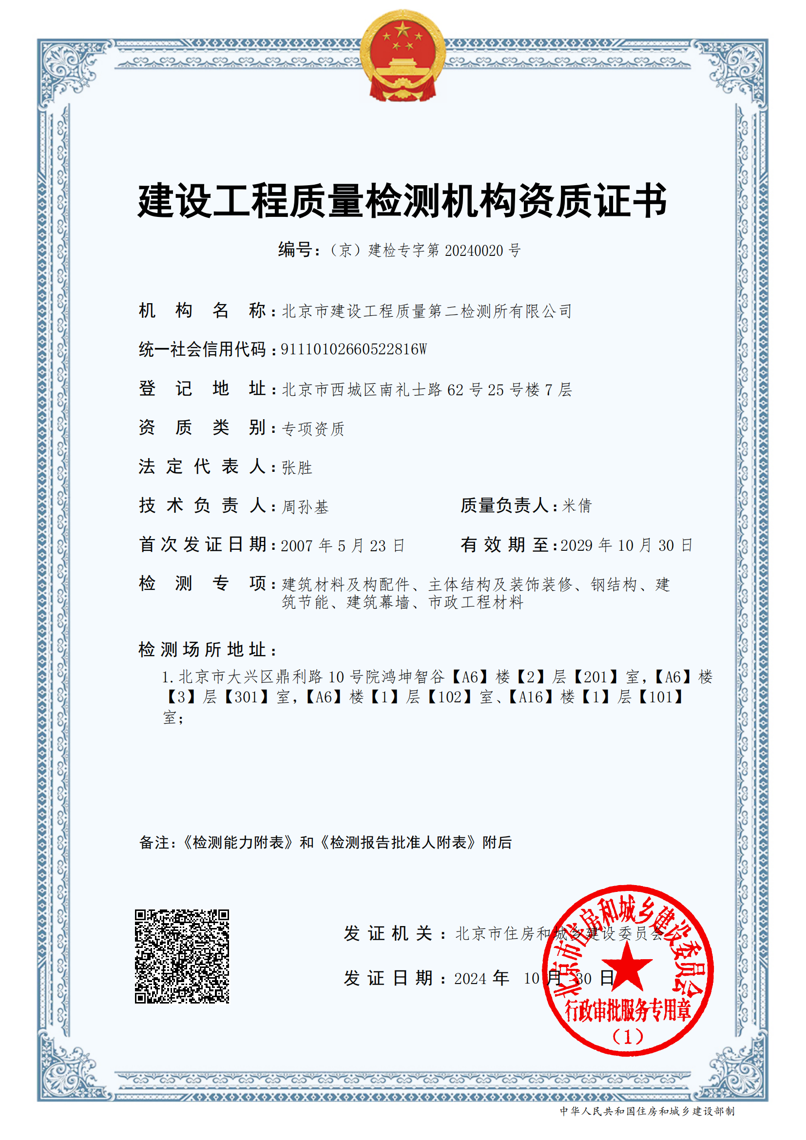 建设工程质量检测机构资质证书