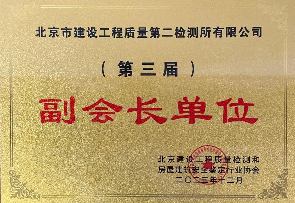 北京建设工程质量检测和房屋建筑安全鉴定行业协会副会长单位