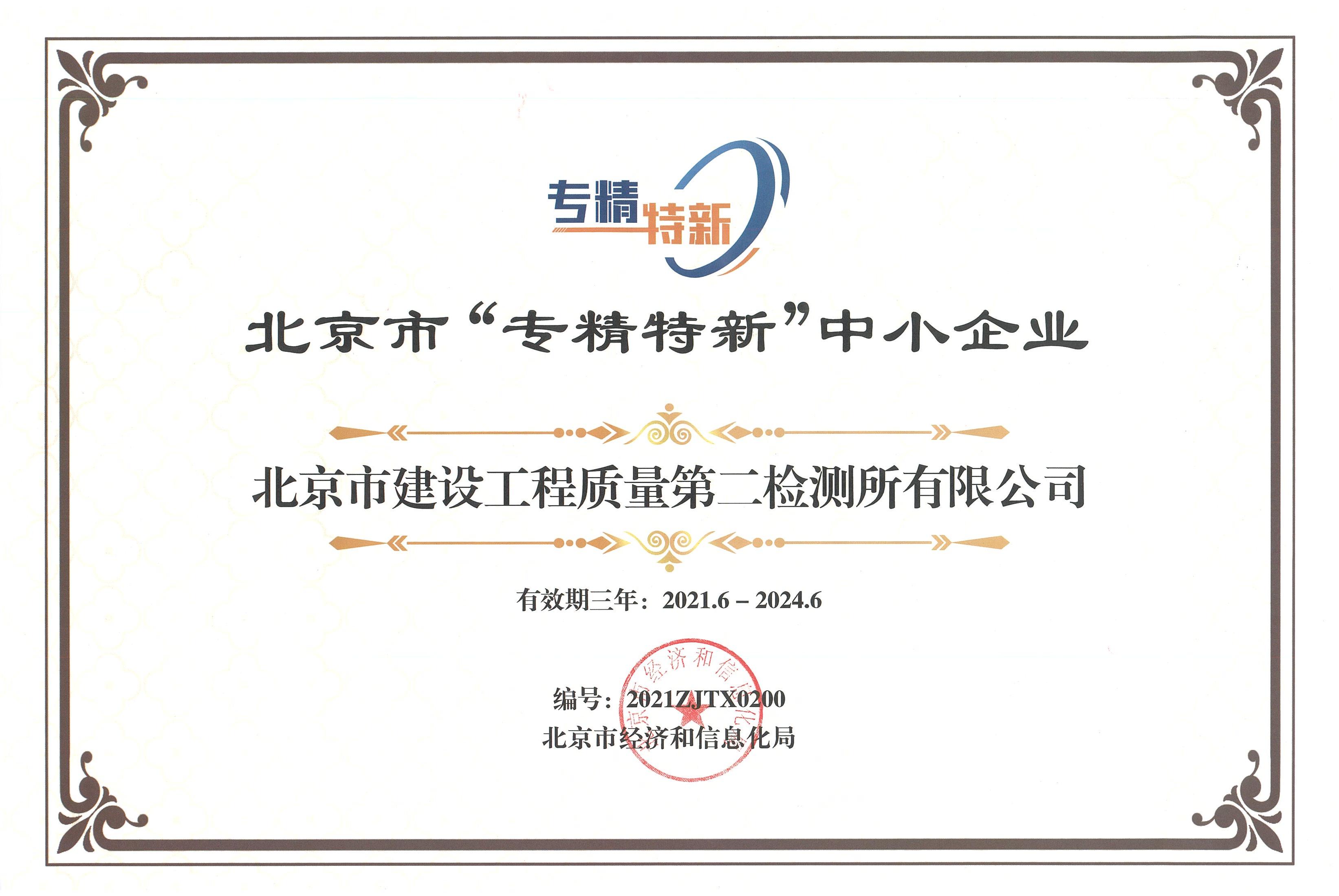 北京市“专精特新”中小企业证书