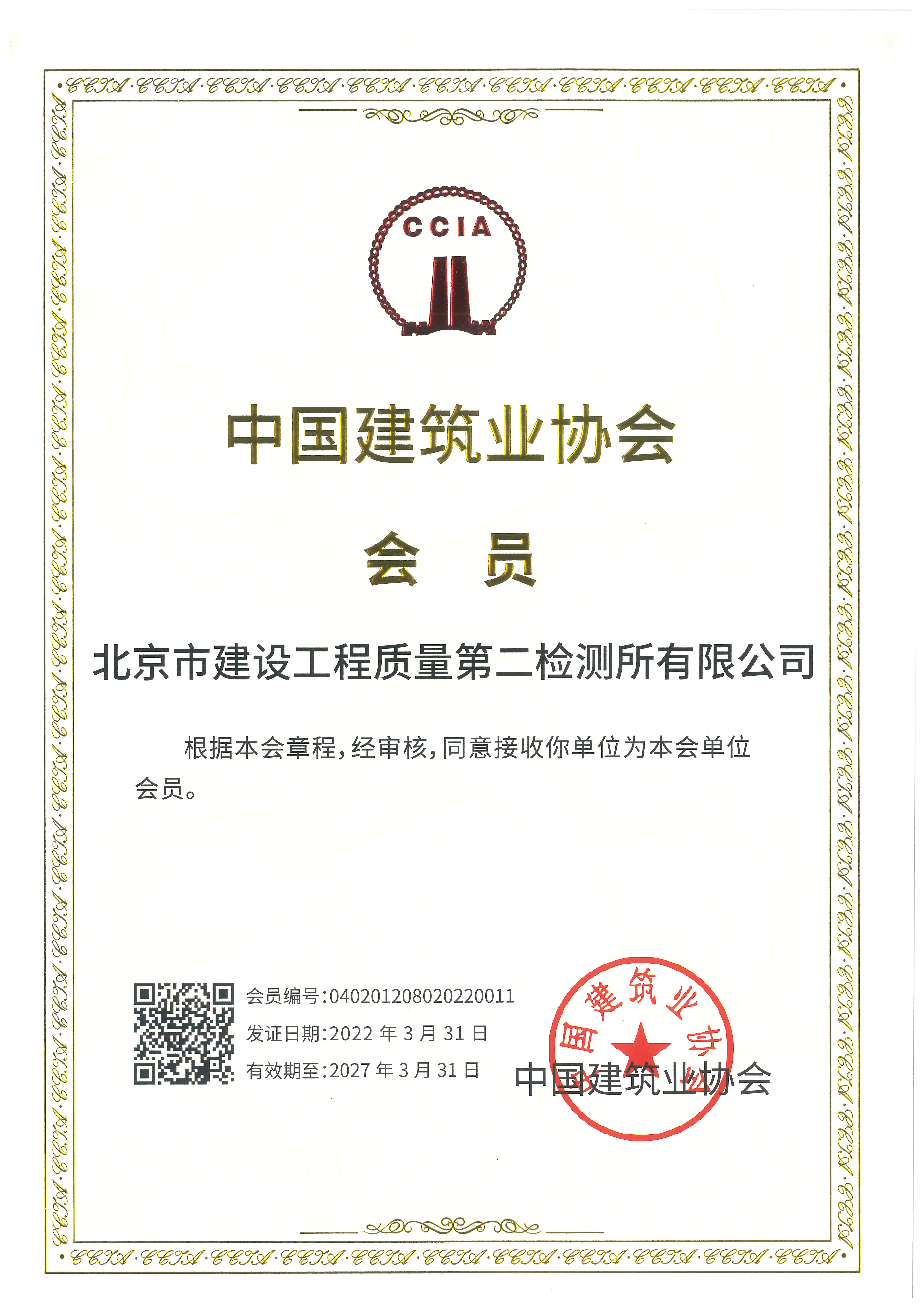 中国建筑业协会会员证书书