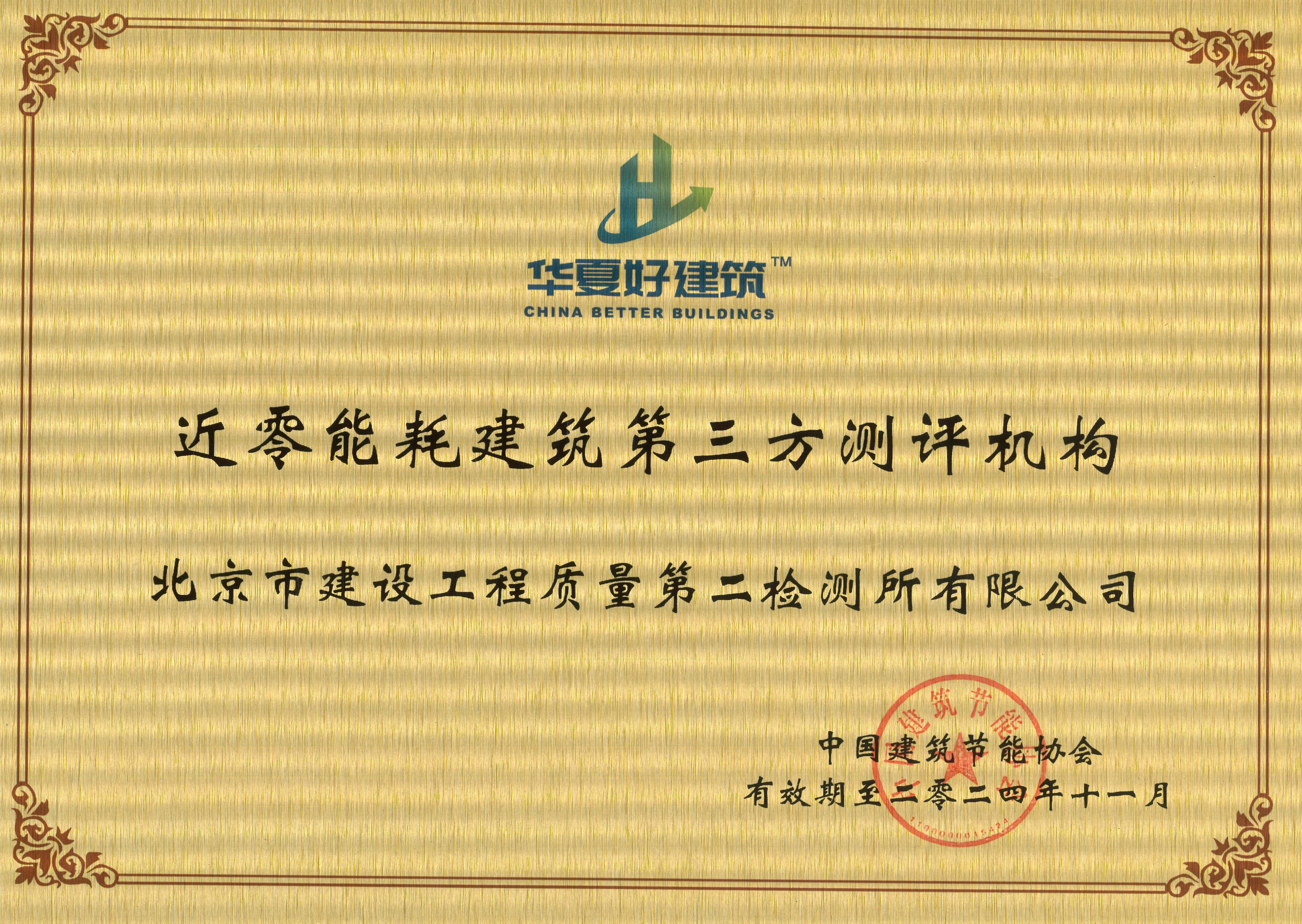 近零能耗建筑第三方测评机构