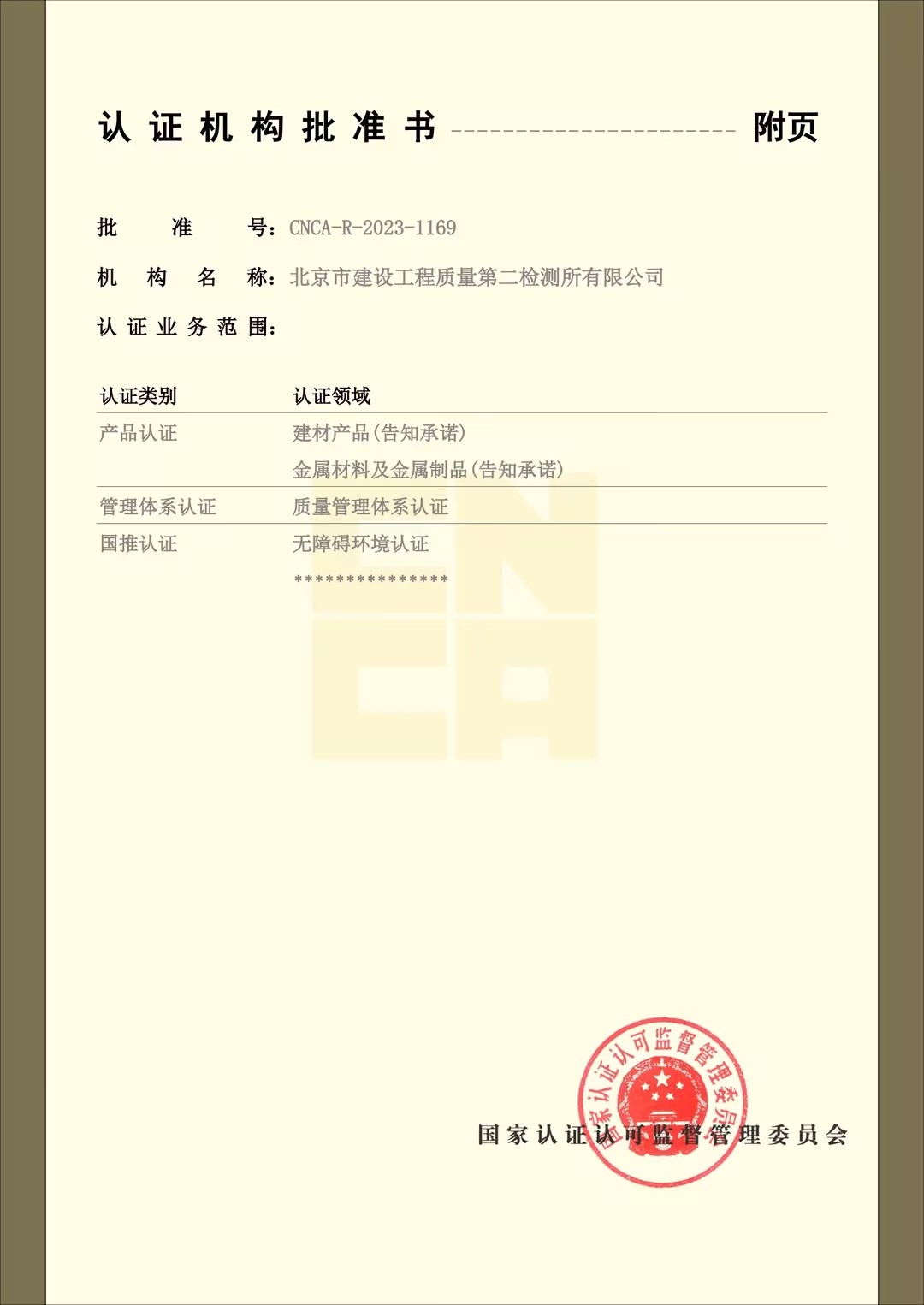 认证机构批准书