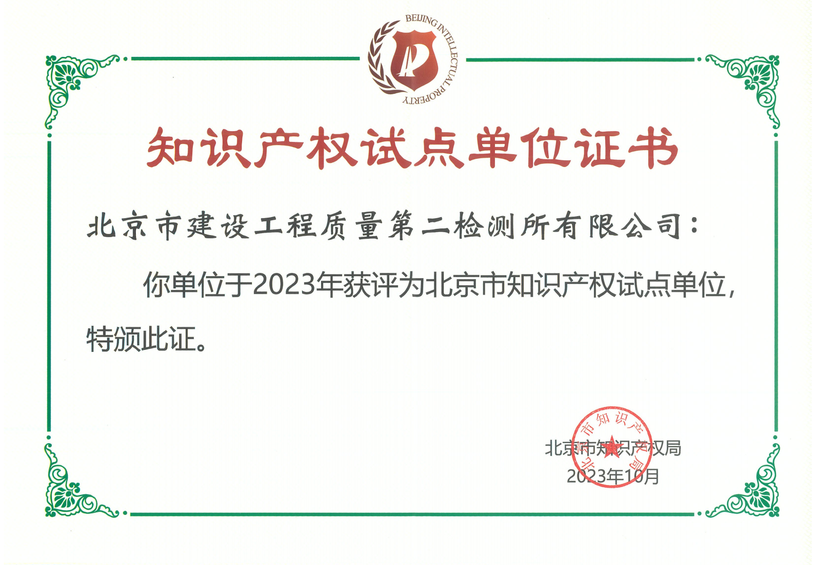 知识产权试点单位证书