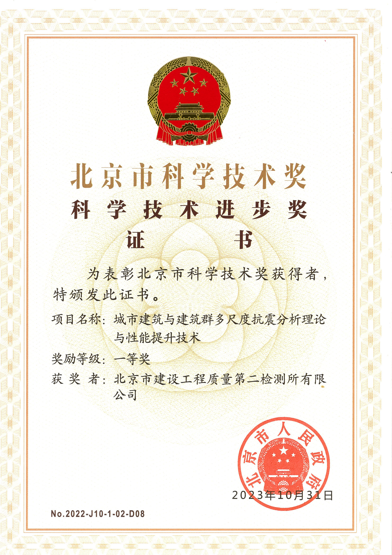 北京市科学技术进步奖证书