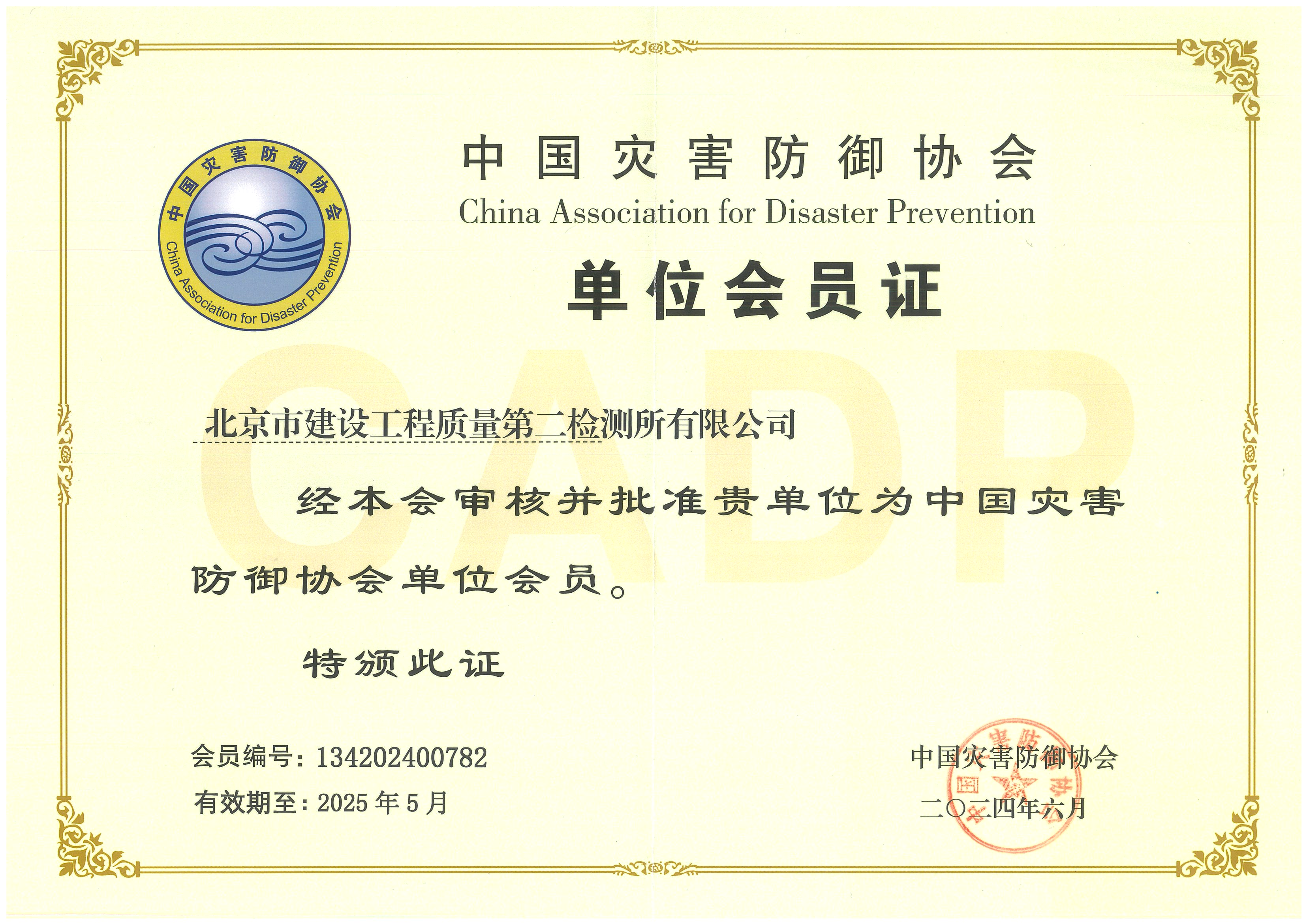 中国灾害防御协会单位会员证书