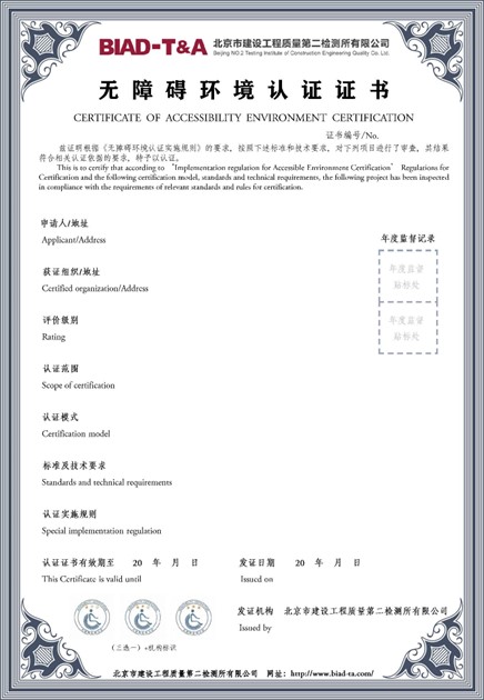 无障碍环境认证证书