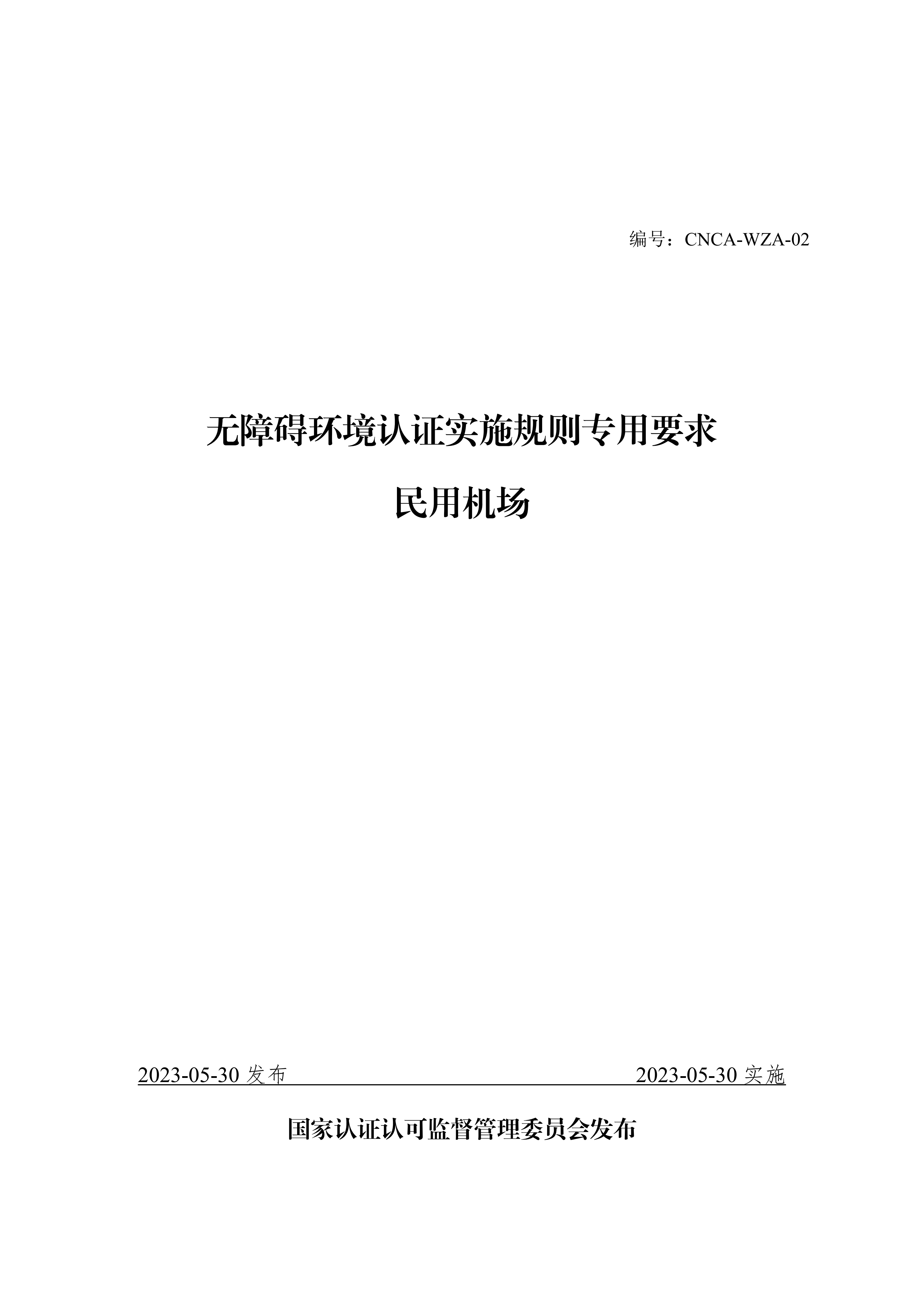 无障碍环境认证证书